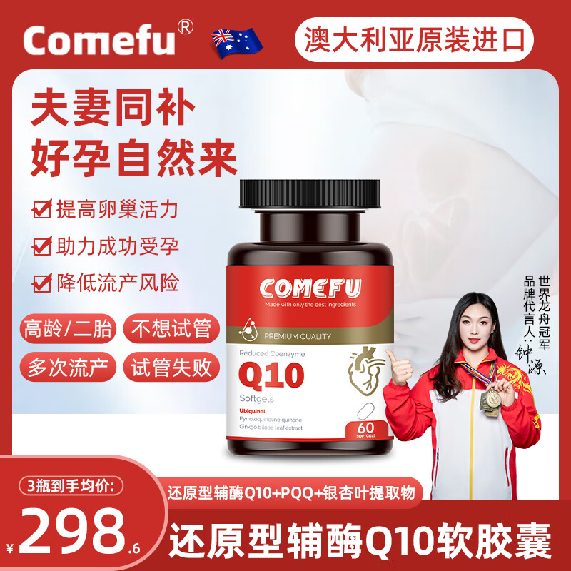 Comefu辅酶Q10软胶囊