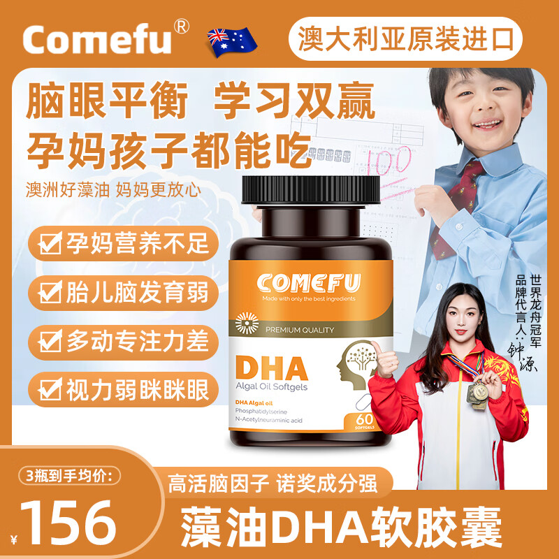 Comefu藻油DHA软胶囊