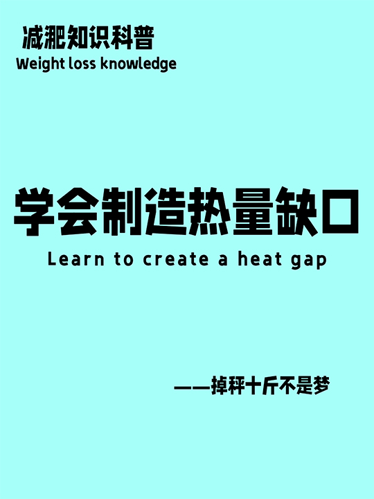 减淝总失败，制造热量缺口赶紧学起来！