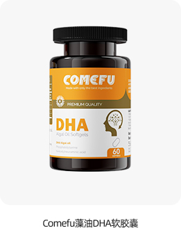 Comefu藻油DHA软胶囊